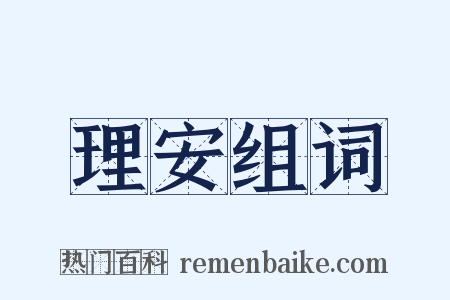 理安组词是什么意思的图片